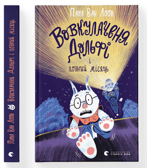 Книжка А5 "Вовкулаченя Дольфі і повний місяць"кн.2 Паул ван Лоон №0069/ВСЛ — купити | Канцелярський Сад