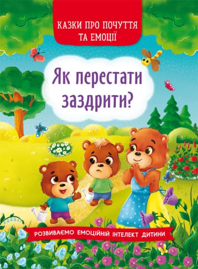 Книжка А5 "Казки про почуття та емоції. Як перестати заздрити?" №3207Бао — купити | Канцелярський Сад
