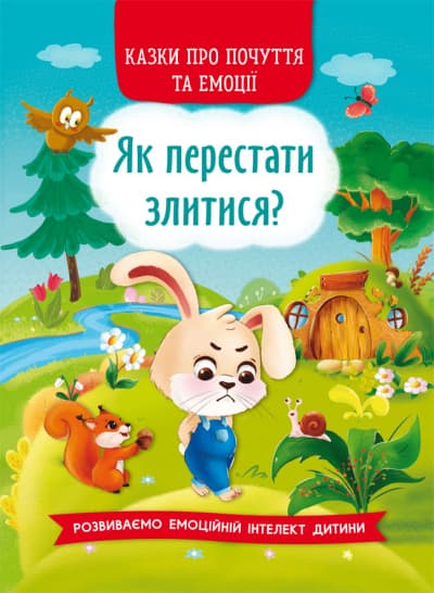 Книжка А5 "Казки про почуття та емоції. Як перестати злитися?" №3221/Кристал Бук — купити | Канцелярський Сад