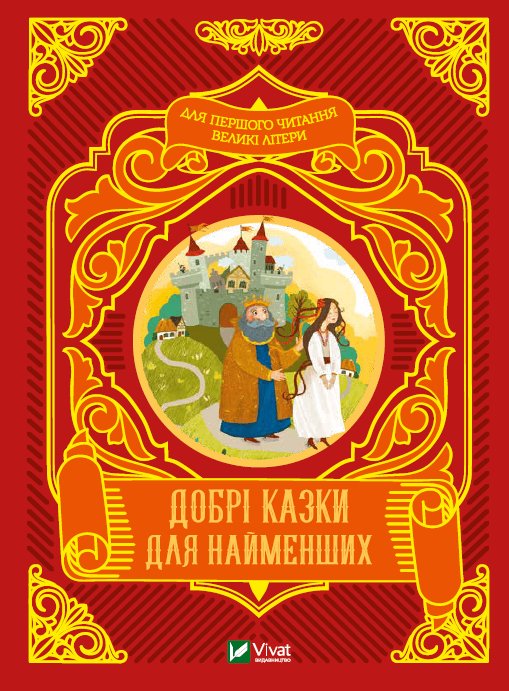 Книжка А5 "Читаємо з малюками. Добрі казки для найменших" №4226/Vivat — купити | Канцелярський Сад