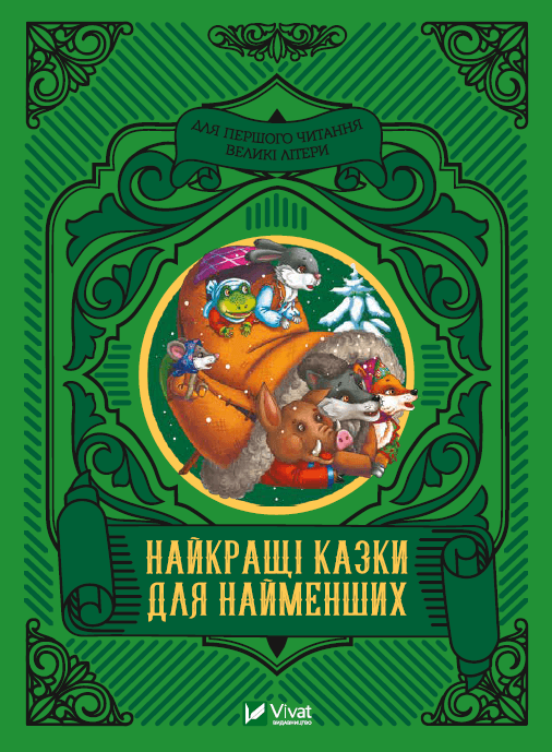 Книжка А5 "Читаємо з малюками. Найкращі казки для найменших" №4219/Vivat — купити | Канцелярський Сад