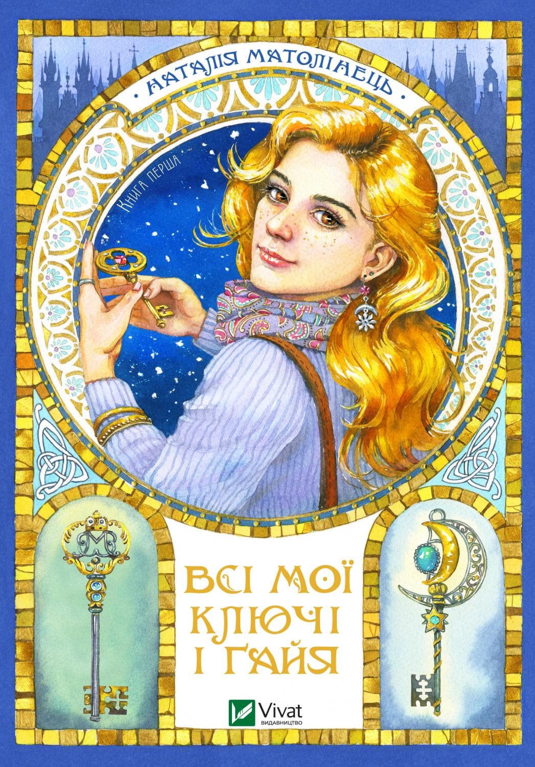 Книжка А5 "Всі мої ключі і Ґайя. Книга перша"/Vivat — купити | Канцелярський Сад