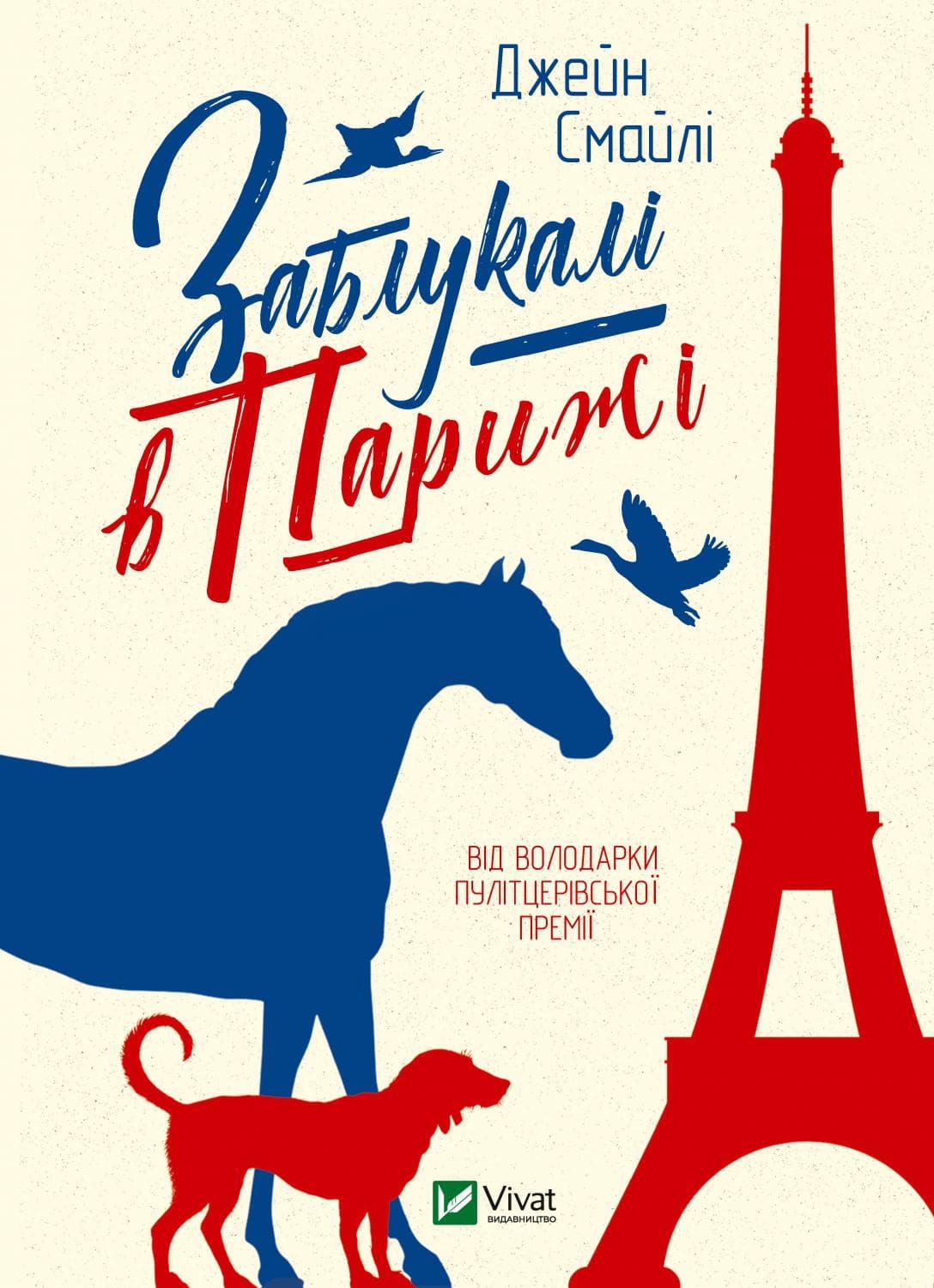Книжка А5 "Книжкова полиця підлітка. Заблукалі в Парижі"/Vivat — купити | Канцелярський Сад