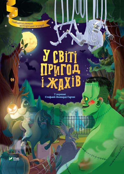 Книжка А4 "Найкращий подарунок. У світі пригод і жахів"/Vivat — купити | Канцелярський Сад