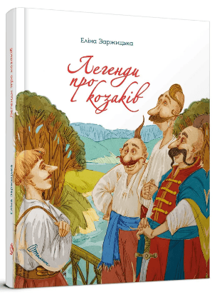 Книжка А5 "Завтра до школи: Легенди про козаків"(укр.) №0771/Талант — купити | Канцелярський Сад