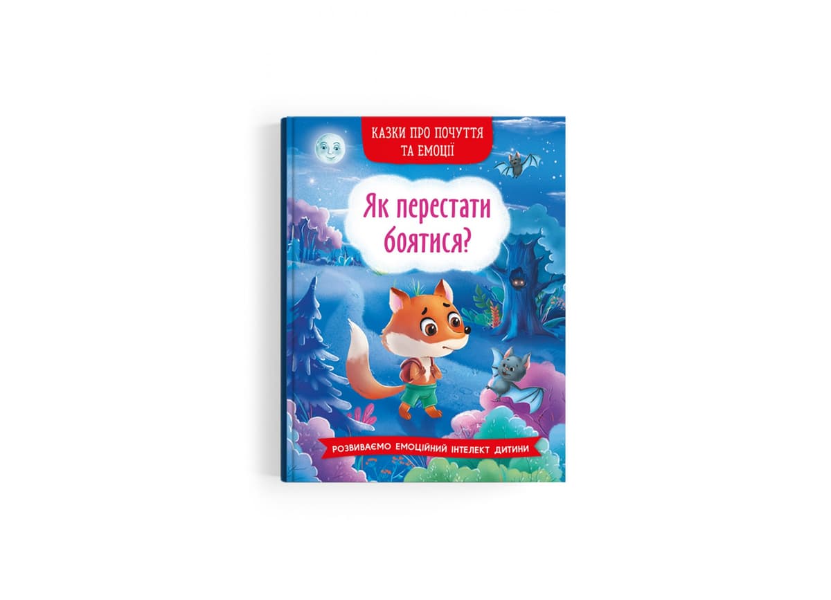Книжка А5 "Казки про почуття та емоції. Як перестати боятися?" №3269/Кристал Бук — купити | Канцелярський Сад