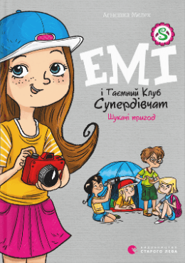 Книжка А5 "Емі і таємний клуб Супердівчат.Шукаючі пригод" кн.7 А.Мєлех №0458/ВСЛ — купити | Канцелярський Сад