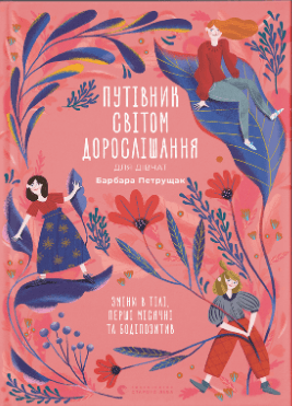 Книжка А5 "Путівник світом.дорослішання для дівчат:зміни в тілі" Б.Петрущак №0175/ВСЛ — купити | Канцелярський Сад
