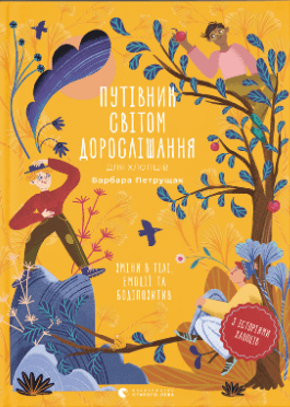 Книжка А5 "Путівник світом.дорослішання для хлопців:зміни в тілі" Б.Петрущак №0182/ВСЛ — купити | Канцелярський Сад