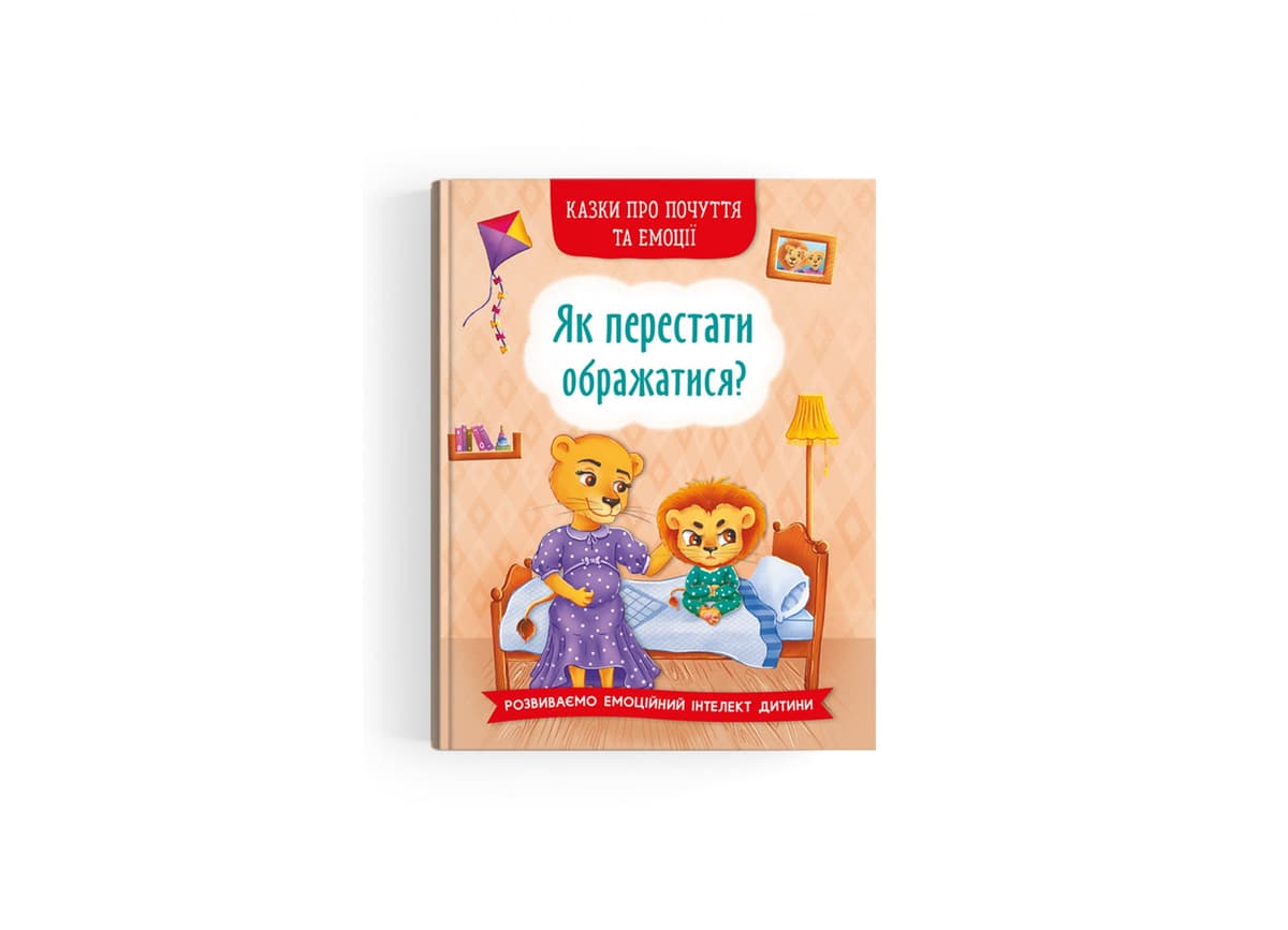 Книжка А5 "Казки про почуття та емоції. Як перестати ображатися?" №3658/Кристал Бук — купити | Канцелярський Сад