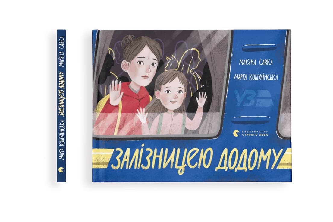Книжка А5 "Залізницею додому" М.Савка/ВСЛ — фото товару | Канцелярський Сад