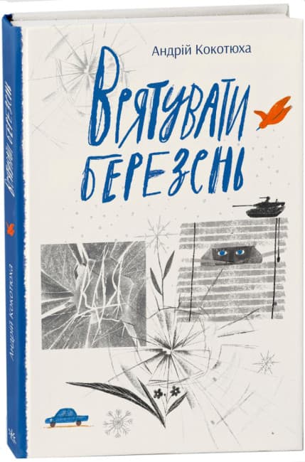 Книжка А5 "Сучасна література : Врятувати березень"/Ранок — купити | Канцелярський Сад