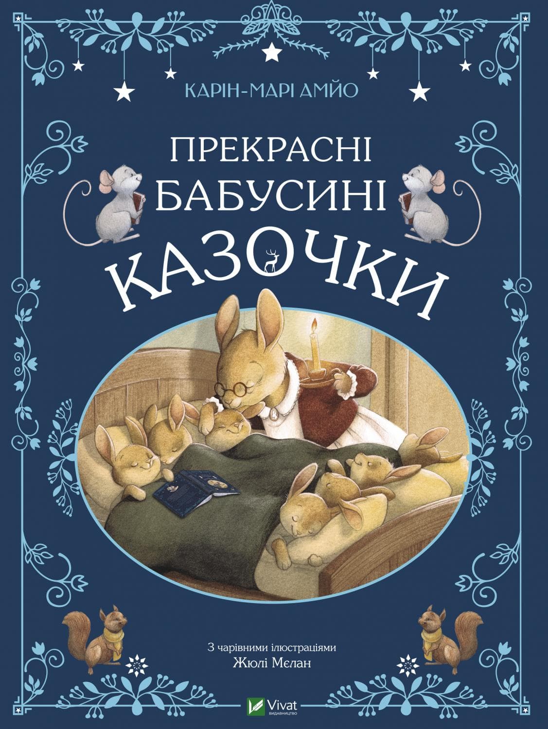 Книжка А4 "Світ чарівних казок. Прекрасні бабусині казочки" АМЙО Карін-Марі №8491/Vivat — купити | Канцелярський Сад