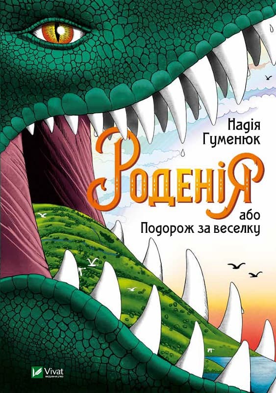 Книжка В5 "Роденія,або подорож за веселку" №1067/Vivat — купити | Канцелярський Сад