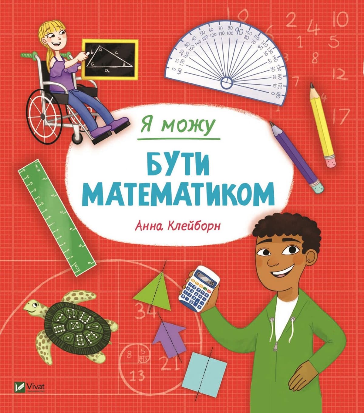 Книжка В5 "Я можу бути математиком" №2833/Vivat — фото товару | Канцелярський Сад