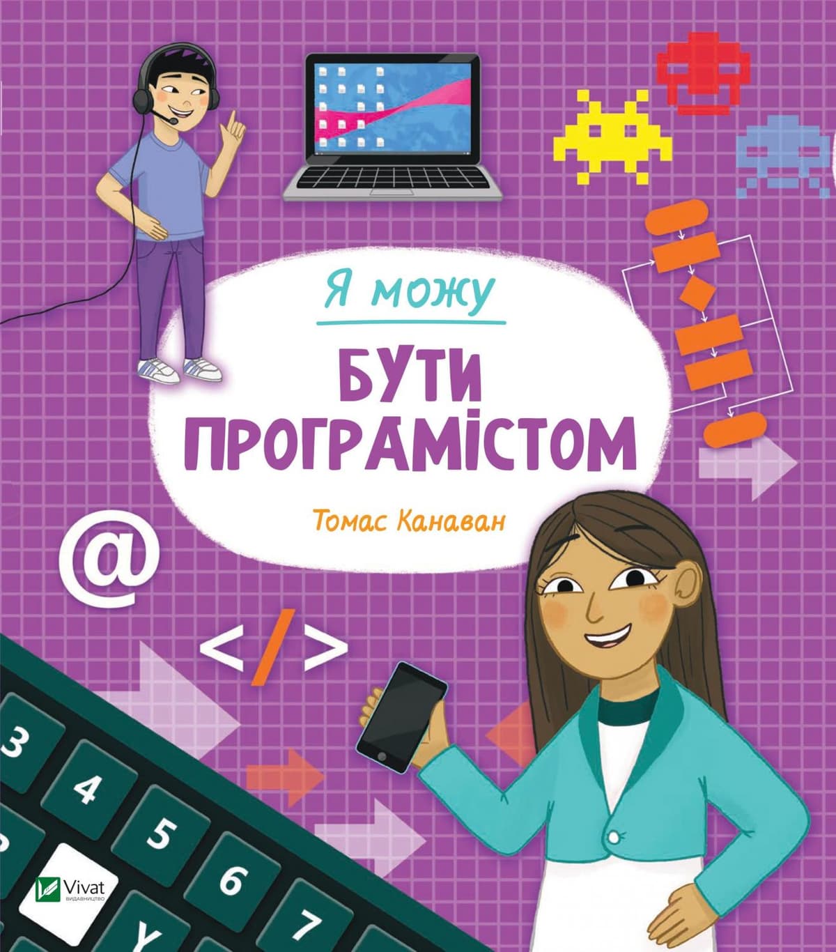 Книжка В5 "Я можу бути програмістом" №2857/Vivat — купити | Канцелярський Сад