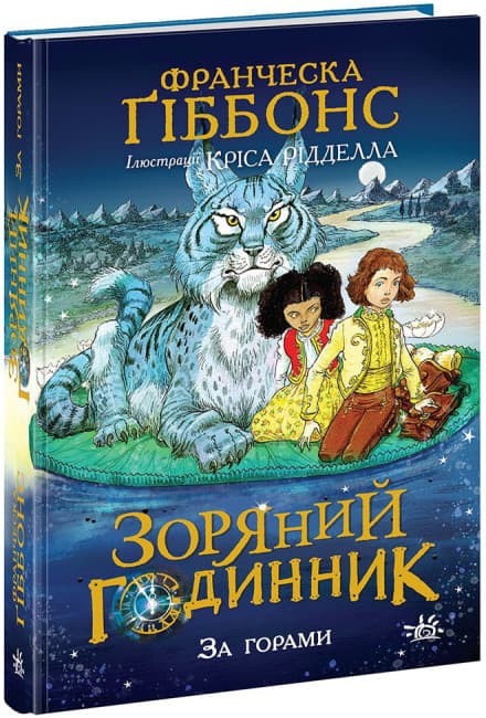 Книжка А5 "Зоряний годинник : Зоряний годинник. За горами"/Ранок — купити | Канцелярський Сад