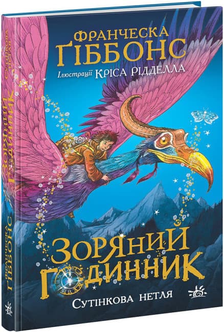 Книжка А5 "Зоряний годинник : Зоряний годинник. Сутінкова нетля"/Ранок — купити | Канцелярський Сад