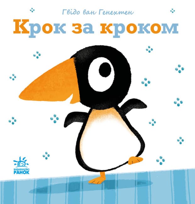 Книжка В5 "Ніжні книжки : Крок за кроком"/Ранок — купити | Канцелярський Сад
