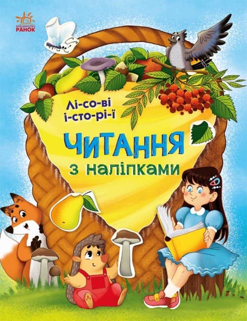 Книжка А4 "Читання з наліпками: Лісові історії"/Ранок — купити | Канцелярський Сад