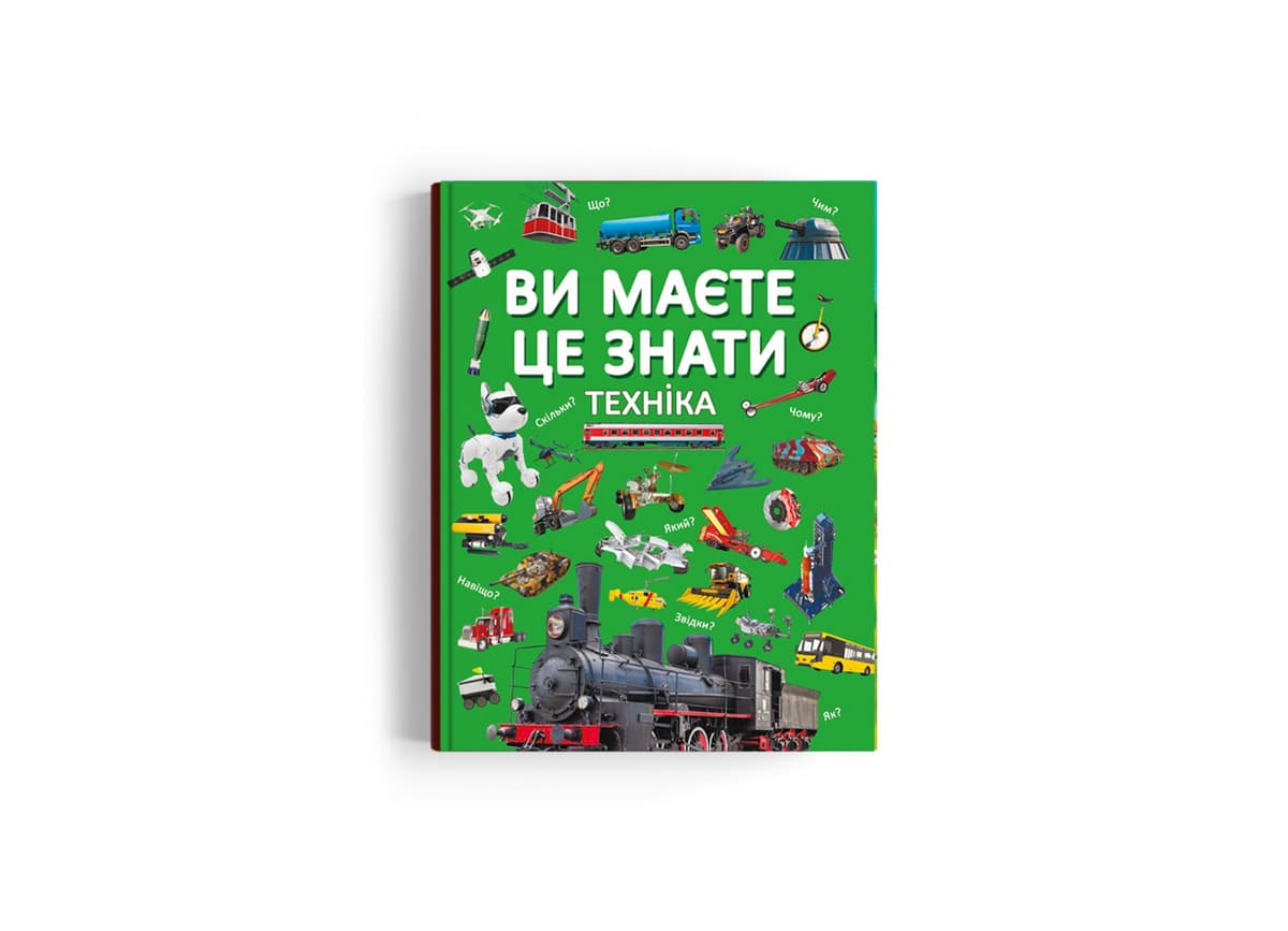 Книжка А4 "Ви маєте це знати. Техніка" №3757/Кристал Бук — купити | Канцелярський Сад