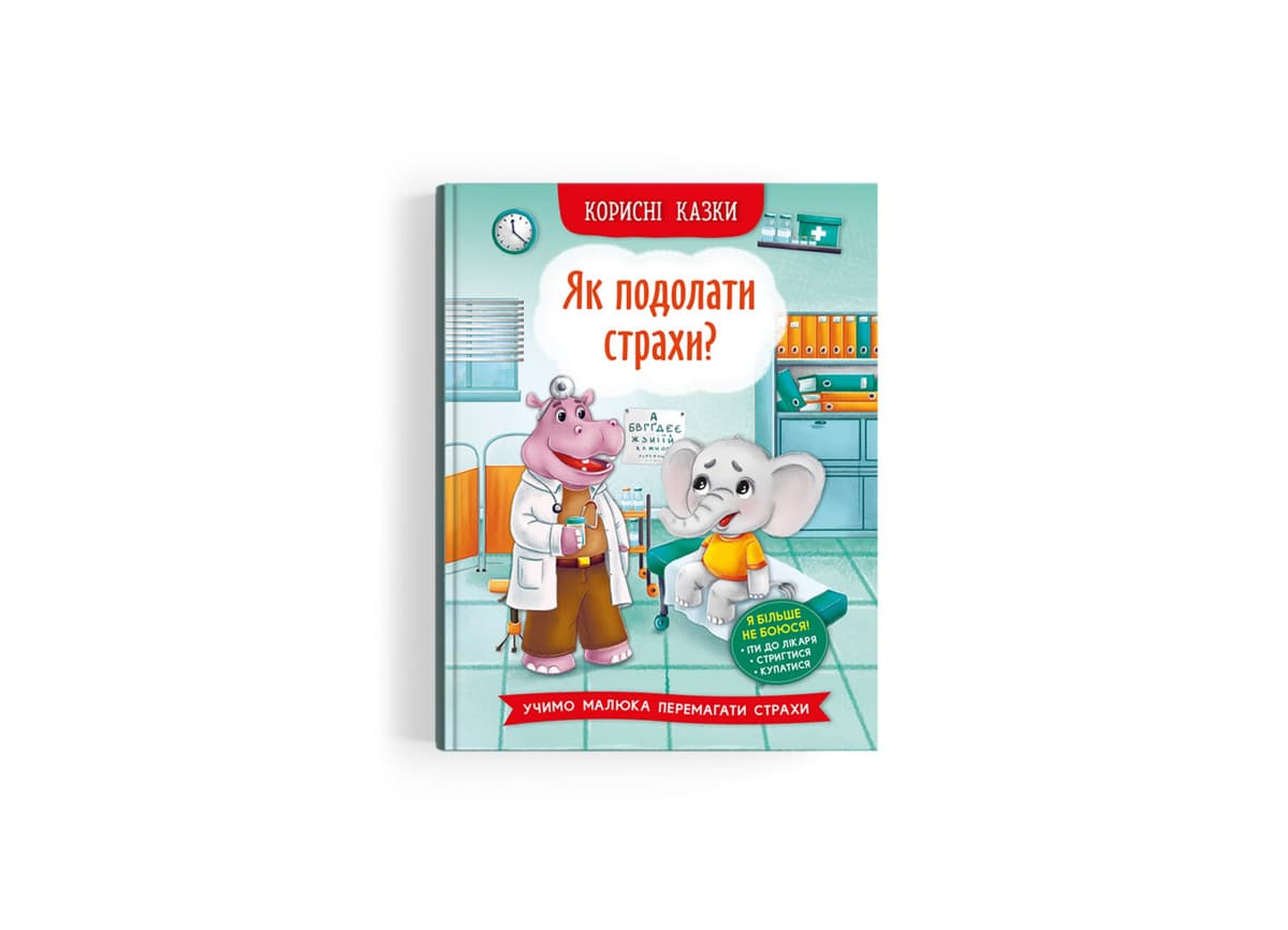 Книжка А5 "Корисні казки. Як подолати страхи?" №3818/Кристал Бук — купити | Канцелярський Сад