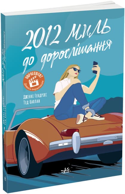 Книжка А5 "Young Adult. Сучасна проза: 2012 миль до дорослішання" №7373/Ранок — купити | Канцелярський Сад