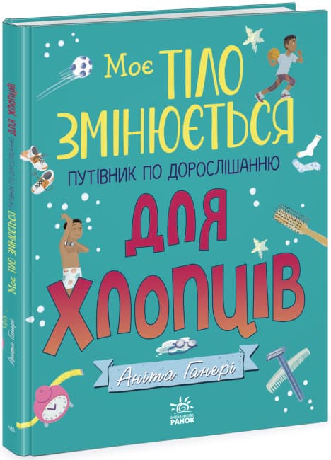 Книжка А4 "Моє тіло : Моє тіло змінюється: путівник по дорослішанню для хлопців" №9421/Ранок — купити | Канцелярський Сад