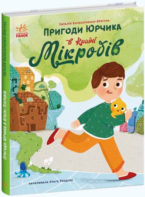 Книжка А5 "Сторінка за сторінкою : Пригоди Юрчика в Країні Мікробів" №1264/Ранок — купити | Канцелярський Сад