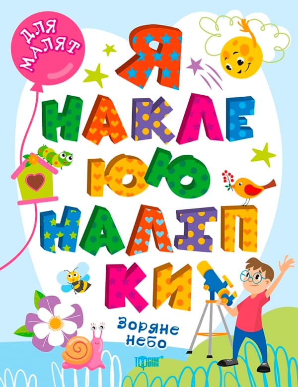 Книжка А4 "Для малят. Я наклеюю наліпки. Зоряне небо" №0045/Видавництво Торсінг — купити | Канцелярський Сад
