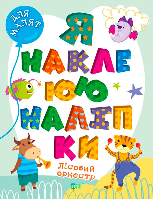 Книжка А4 "Для малят. Я наклеюю наліпки. Лісовий оркестр" №0038/Видавництво Торсінг — фото товару | Канцелярський Сад