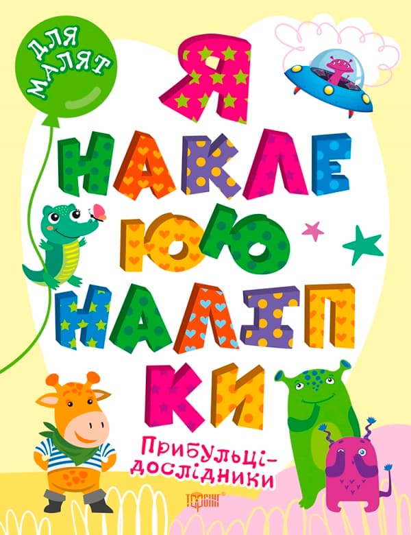 Книжка А4 "Для малят. Я наклеюю наліпки. Прибульці-дослідники" №0021/Видавництво Торсінг — купити | Канцелярський Сад