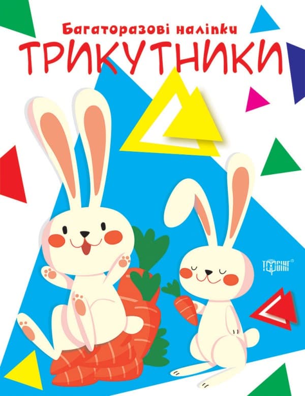 Книжка А4 "Нумо клеїти. Трикутники" №9427/Видавництво Торсінг — купити | Канцелярський Сад