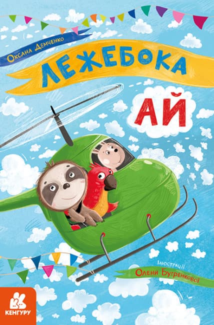 Книжка А5 "Кенгуру.Моя казкотерапія.Лежебока Ай"№4757/Ранок — купити | Канцелярський Сад