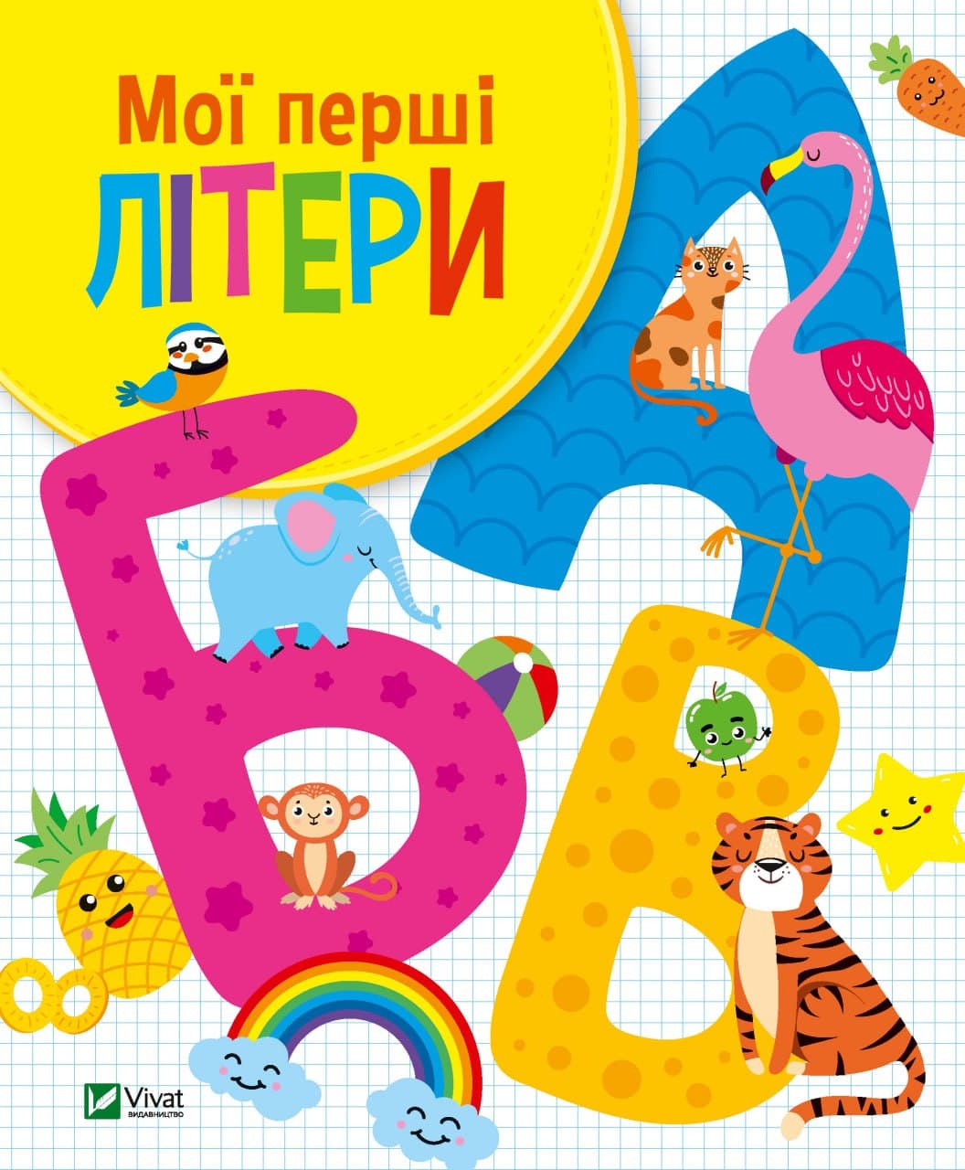 Книжка В5 "Для найменших. Мої перші літери" О.Шевченко №7463/Vivat — фото товару | Канцелярський Сад