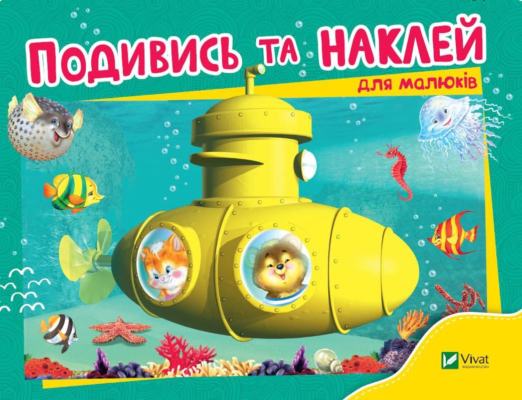 Книжка А5 "Розумні наліпки.Подивись і наклей для малюків (Батискаф)"/Vivat — купити | Канцелярський Сад