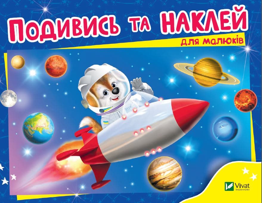 Книжка А5 "Розумні наліпки.Подивись і наклей для малюків (Ракета)"/Vivat — купити | Канцелярський Сад