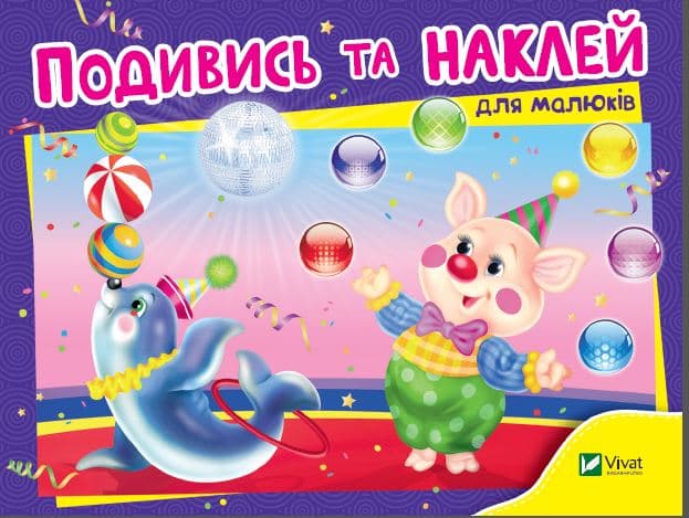 Книжка А5 "Розумні наліпки.Подивись і наклей для малюків (Цирк)"/Vivat — купити | Канцелярський Сад