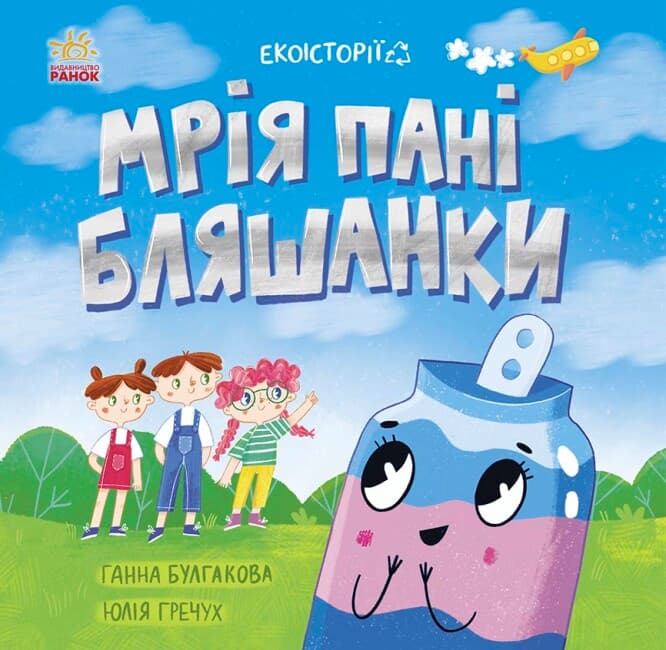 Книжка В5 "Екоісторії : Мрія пані Бляшанки" №5140/Ранок — купити | Канцелярський Сад