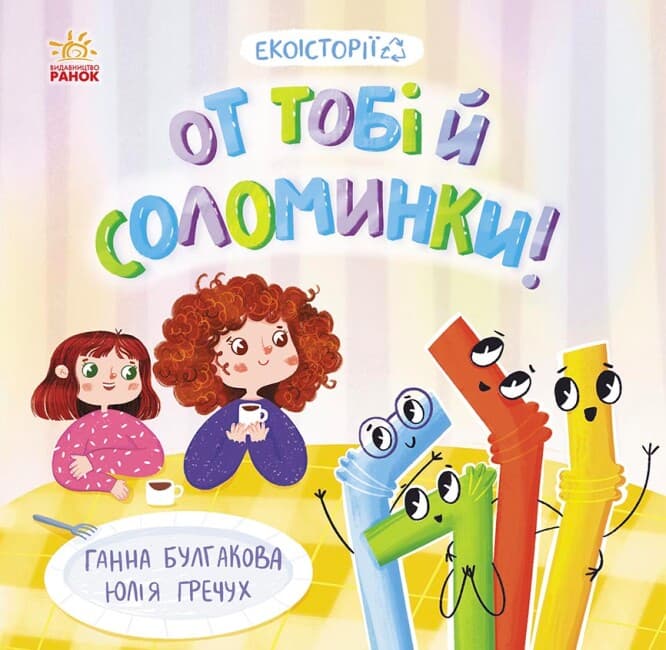 Книжка В5 "Екоісторії : От тобі й соломинки!" №7687/Ранок — купити | Канцелярський Сад