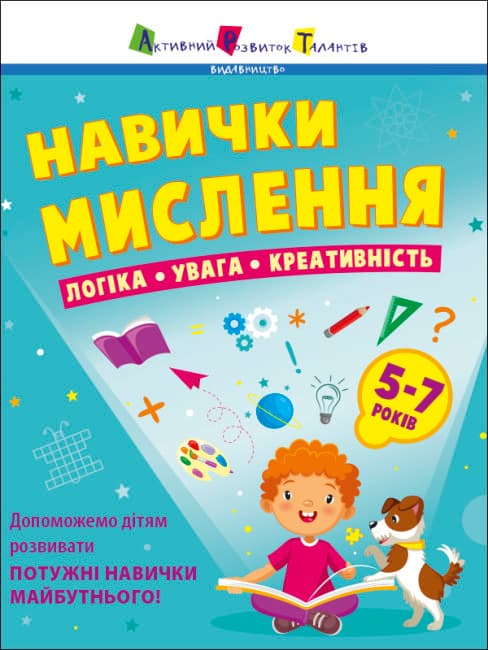 Книжка А4 "Предметний збірник : Навички мислення. Збірник завдань. 5-7 років" №6239/Ранок — купити | Канцелярський Сад