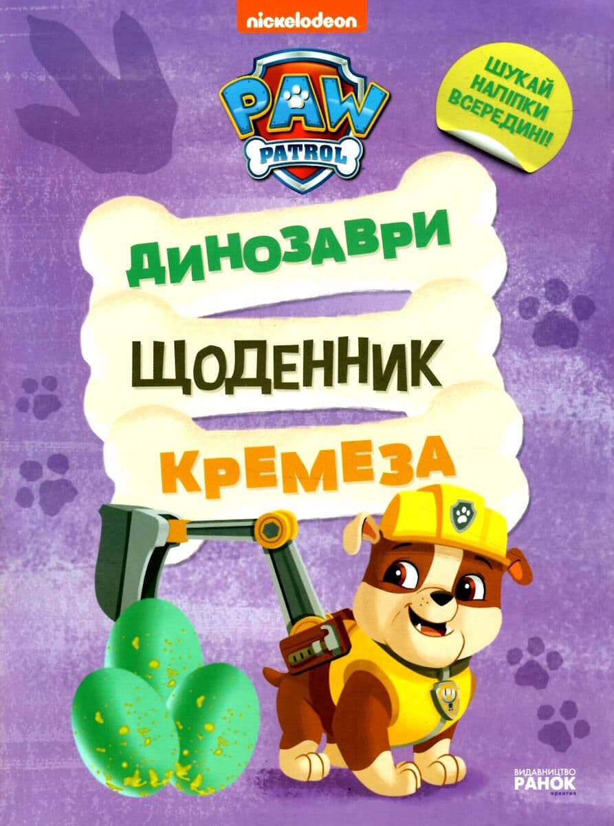 Книжка А4 "Щенячий патруль. Динозаври. Щоденник Кремеза" №6559/Ранок — купити | Канцелярський Сад