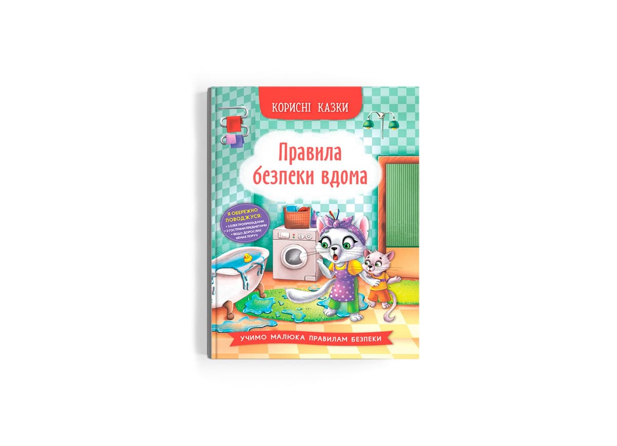 Книжка А5 "Корисні казки. Правила безпеки вдома" №4570/Кристал Бук — купити | Канцелярський Сад