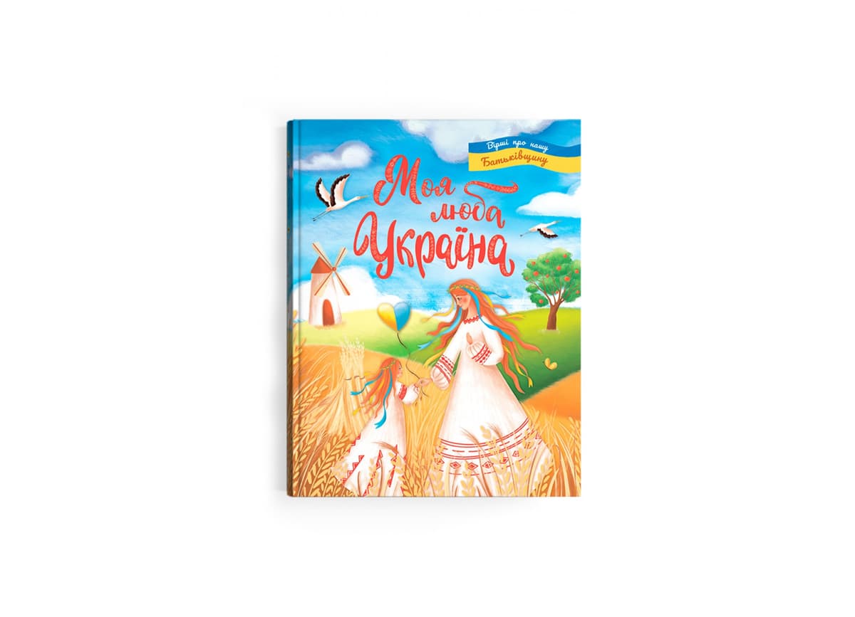 Книжка А4 "Моя люба Україна. Вірші про нашу Батьківщину" №4540/Кристал Бук — фото товару | Канцелярський Сад