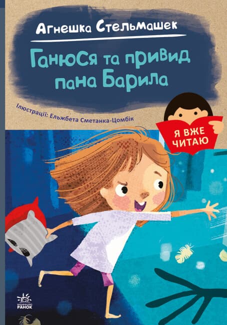 Книжка А5 "Я вже читаю: Ганюся та привид пана Барила"/Ранок — купити | Канцелярський Сад