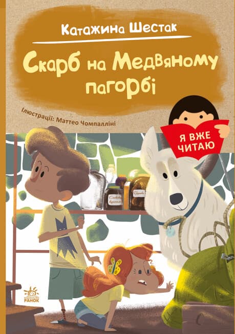 Книжка А5 "Я вже читаю: Скарб на Медвяному пагорбi"/Ранок — купити | Канцелярський Сад