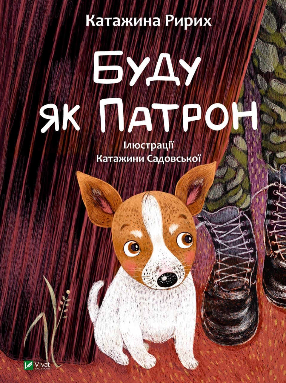 Книжка А4 "У вирі пригод. Буду як Патрон" №1335/Vivat — купити | Канцелярський Сад