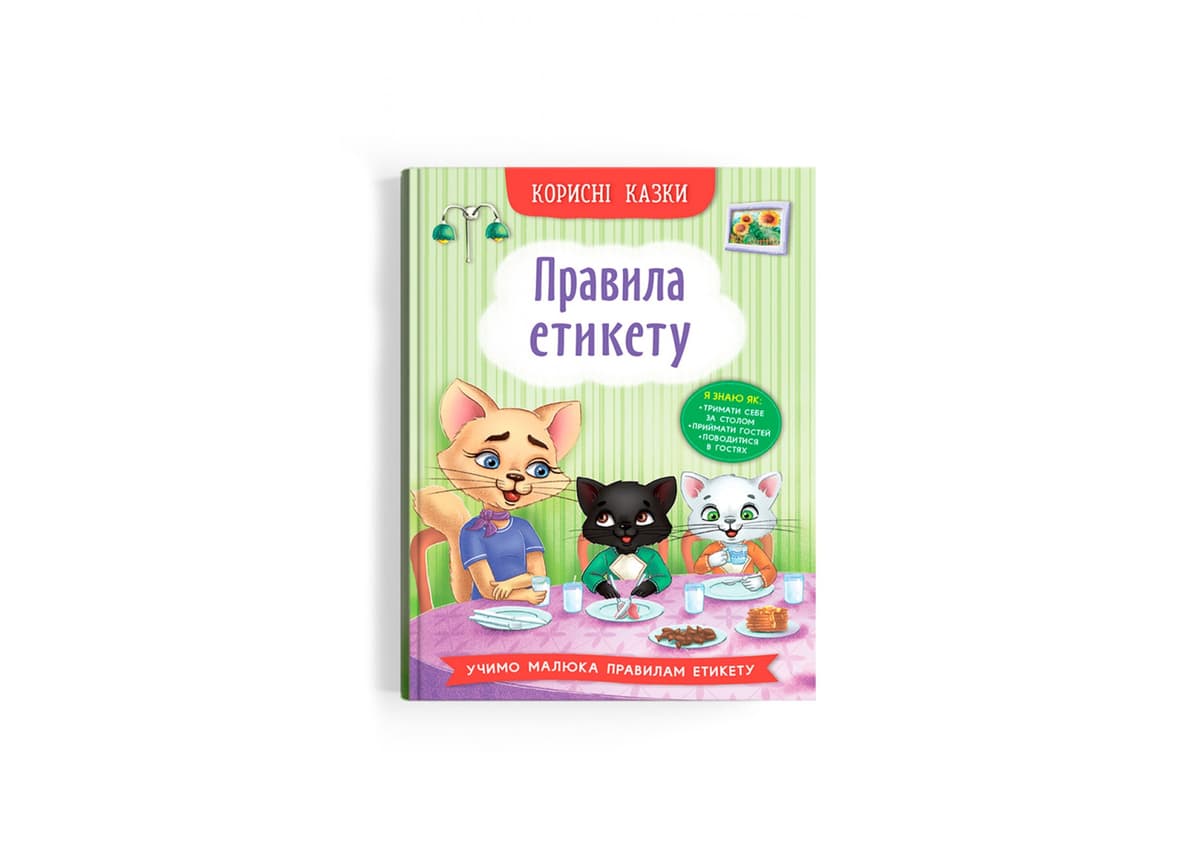 Книжка А5 "Корисні казки. Правила етикету" №4716/Кристал Бук — купити | Канцелярський Сад