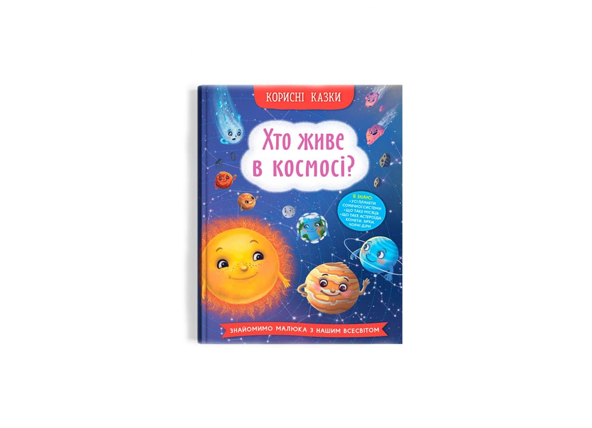 Книжка А5 "Корисні казки. Хто живе в космосі?" №4822/Кристал Бук — купити | Канцелярський Сад