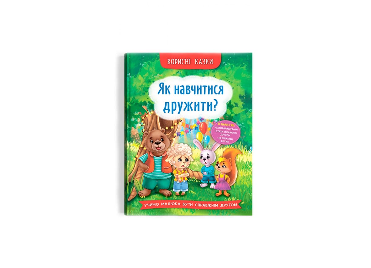 Книжка А5 "Корисні казки. Як навчитися дружити?" №4815/Кристал Бук — купити | Канцелярський Сад